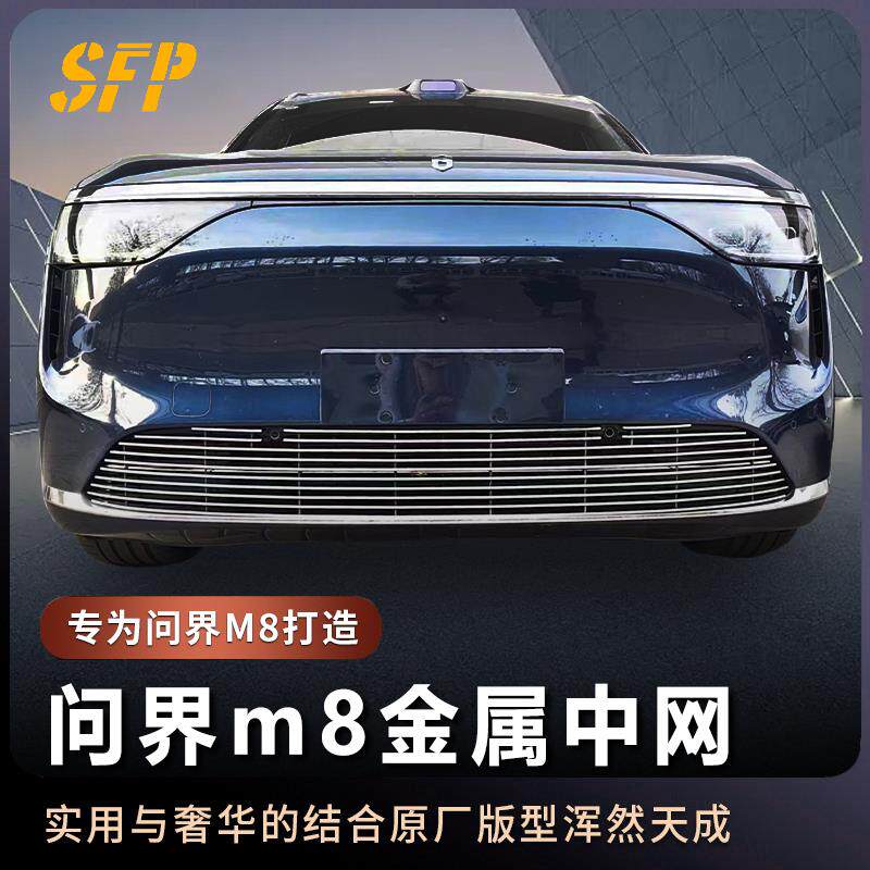 鸿蒙智行问界M8金属防虫网散热快专用装饰亮条m8前脸中网汽车用品