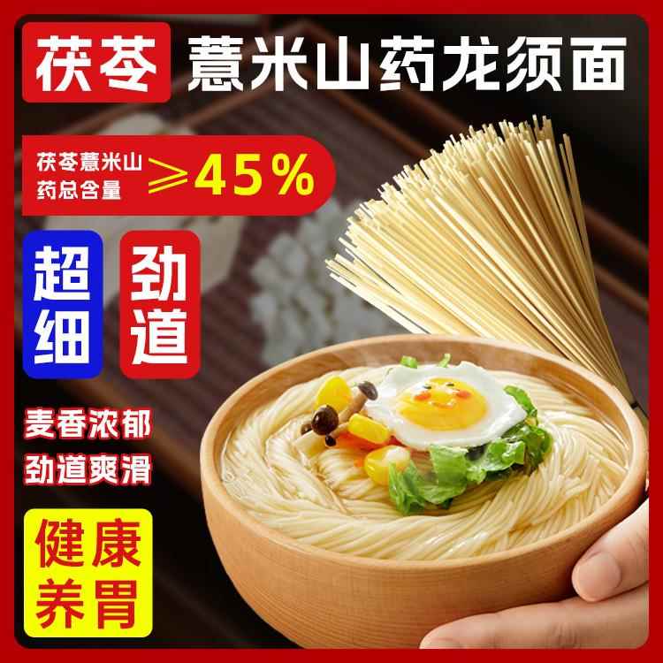 茯杂苓薏米山龙须面粮细面条挂面手工袋装儿童宝早餐药面宝条速食