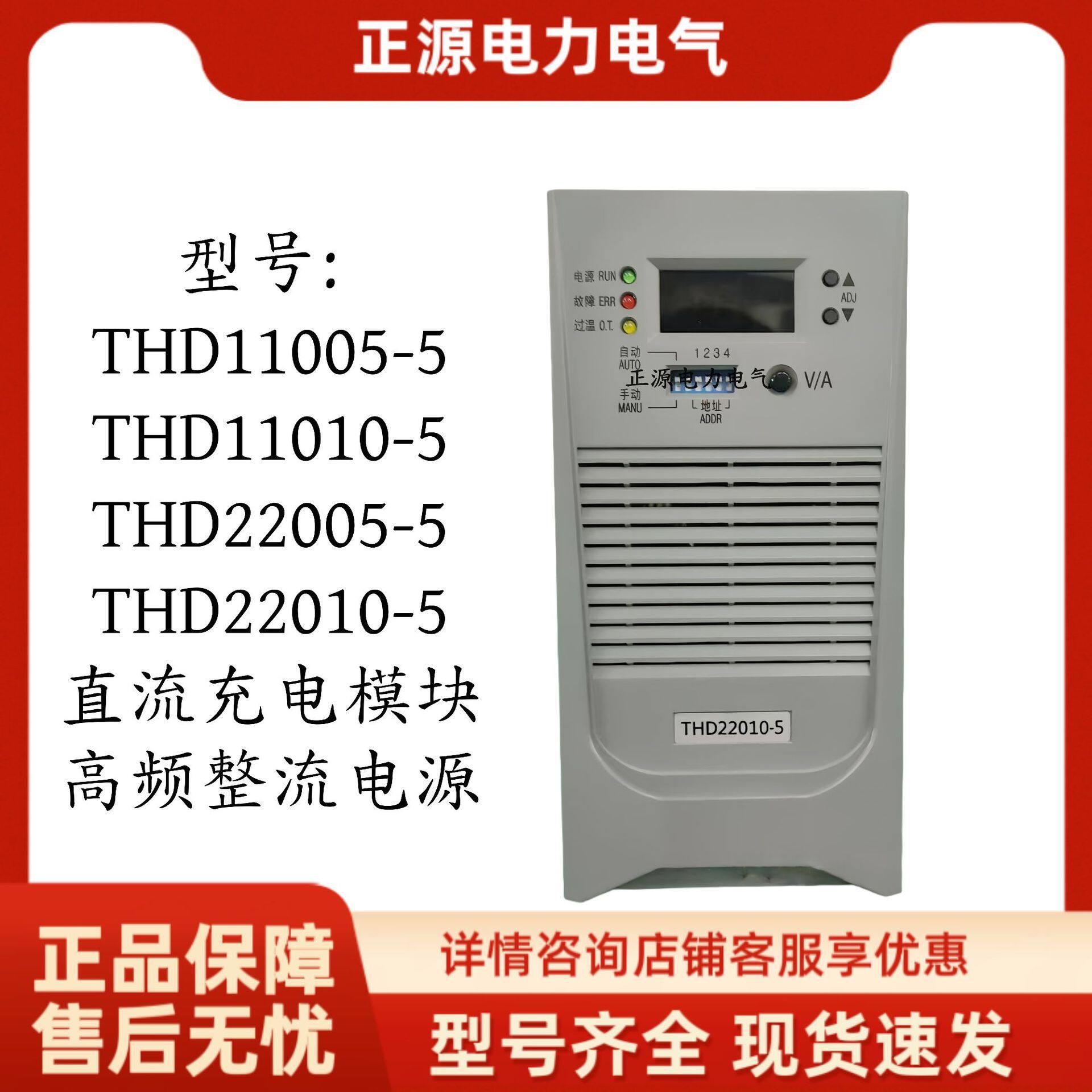 直流屏充电模块THD22010-5/22005频开关整流器电源11005/11010
