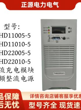 直流屏充电模块THD22010-5/22005频开关整流器电源11005/11010