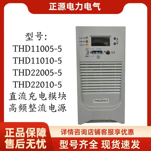 直流屏充电模块THD22010-5/22005频开关整流器电源11005/11010