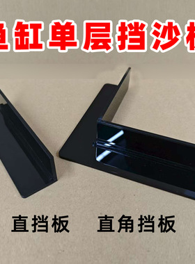 鱼缸挡沙板单层黑色挡板进水孔过滤挡砂石 L型直角挡沙亚克力过滤