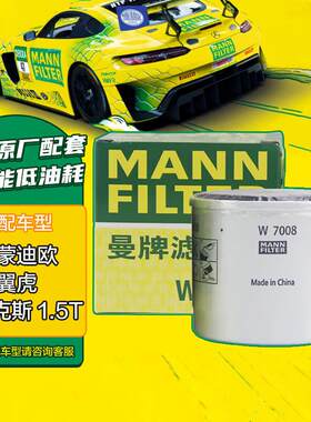 曼牌（MANNFILTER）机油滤清器机滤机油滤芯W7008福克斯蒙迪欧福