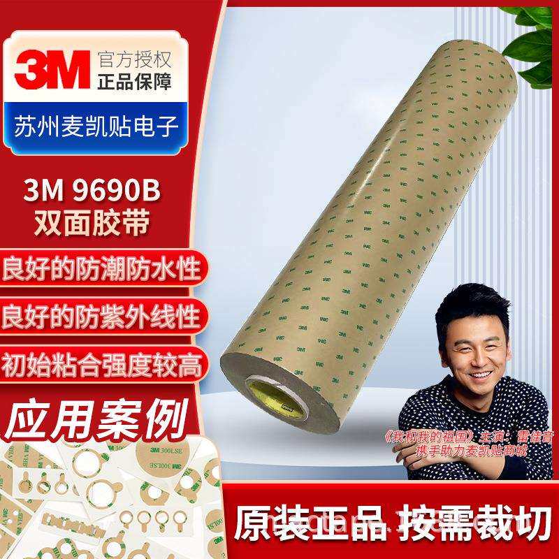 3M9690B双面胶带电路薄膜开关双面胶带高粘双面涂层胶带耐湿防水
