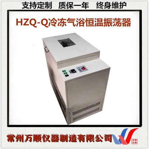 HZQ-Q冷冻气浴恒温振荡器光照冷冻气浴摇床气浴恒温振荡器