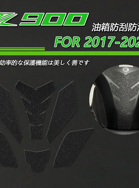 适用Kawasaki 川崎 Z900磨砂鱼骨油箱贴 防滑垫防刮花六件装