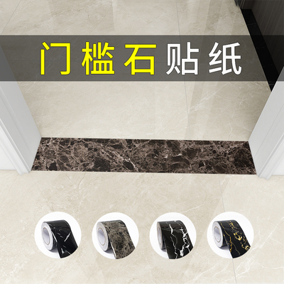 过门石地贴瓷砖地砖地板砖地板贴改色翻新门槛石贴纸防水耐磨自粘