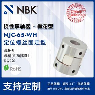NBK 铝合金夹持梅花型挠性联轴器定位螺丝高紧固扭矩 MJC