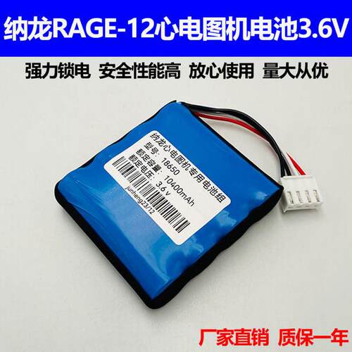 适合纳龙心电图机电池 rage12 RAGE-10 aECG-18U充电锂电池3.6v