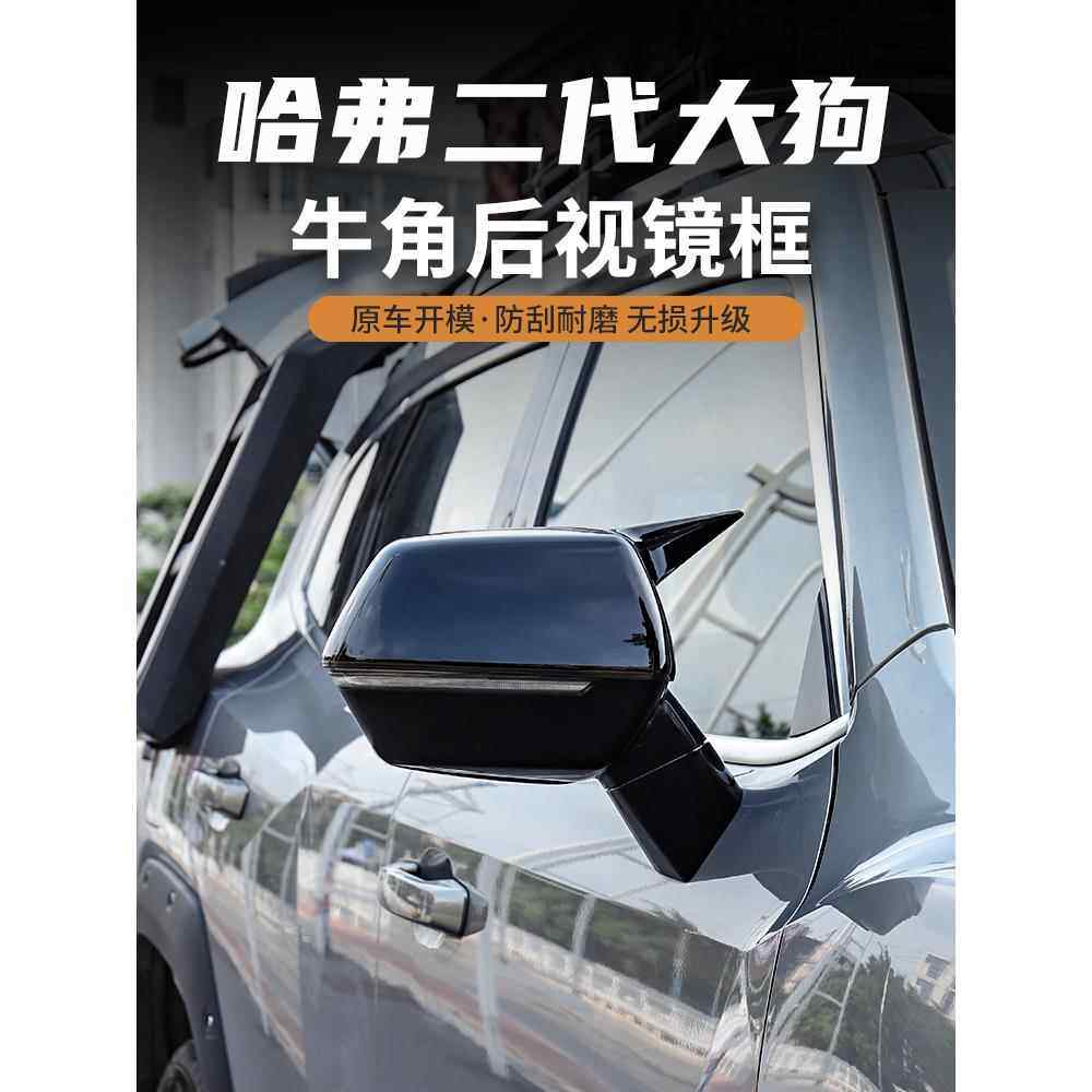 哈弗二代大狗牛角后视镜盖倒车镜保护罩盖改装防撞专用外饰装饰