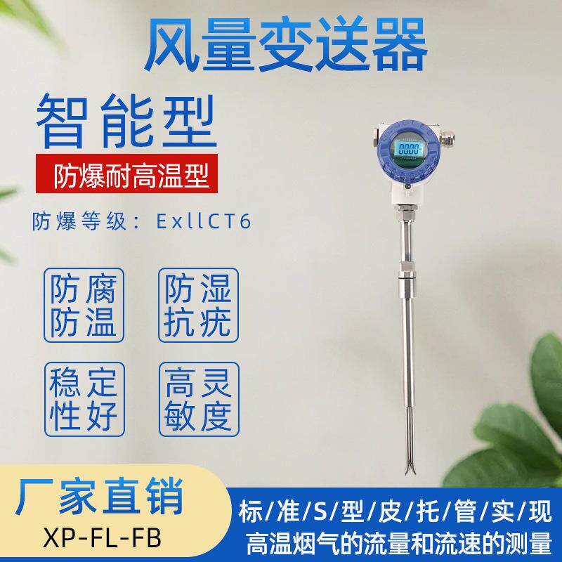 烟道风速风量传感器变送器皮托管式耐高温防堵防灰尘分体式数显