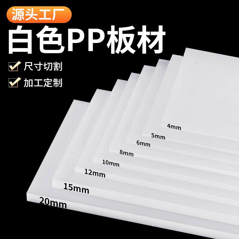 pp板材聚丙烯板冲床胶板裁断机垫板耐磨焊接PE塑料板加工定制