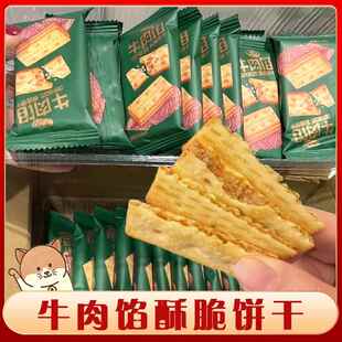 可奈可思牛肉馅夹心酥脆饼干非油炸独立包装两层夹心咸香薄脆零食