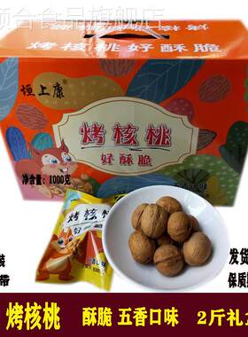 烤核桃五香味手剥捏开熟核桃薄皮果肉饱满新货山西特产2斤礼盒装