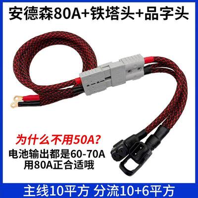 一拖二大功率80A安德森品字插头铁塔锂电池连接线换电转接头外卖