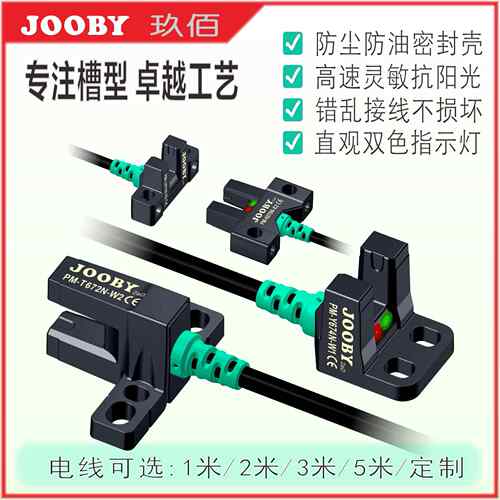 槽型光电开 关 PM-45 SX67 防水 高速 抗阳光 玖佰 JOOBY NPN/PNP