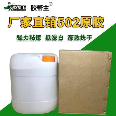 桶装502原胶欧盟标准低白化快干胶氰基丙烯酸乙酯胶帮主出品A级