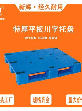 平板川字塑料托盘1210四面进叉货架仓储塑料卡板栈板地台板卡板