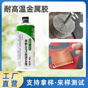 奕合628环氧树脂ab胶水粘金属铜件陶瓷电子灌封胶 耐高温金属胶水