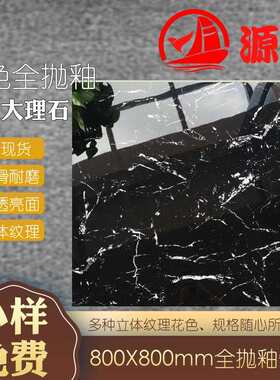 深色全抛釉瓷砖 800*800客厅商场门槛石地脚线波导线地板砖
