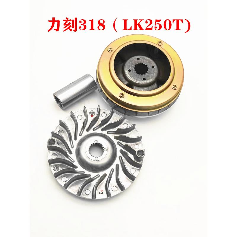 金浪摩托车力刻318 LK250T 300 前后离合器总成传动皮带后皮带轮