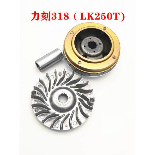 金浪机车力刻318 LK250T 300 前后离合器总成传动皮带后皮带轮