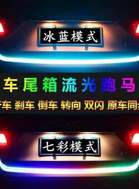 七彩后尾箱灯条 汽车跑马灯流光炫彩灯防追尾警示灯条.米.