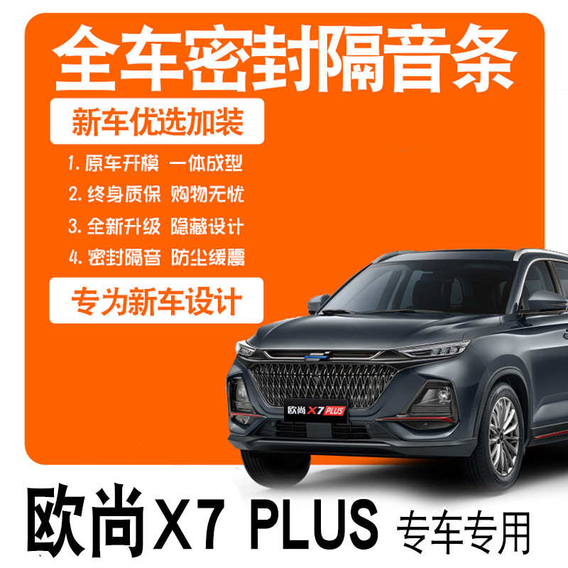 2022款欧尚X7PLUS蓝鲸版专用隔音密封条全车门防尘降噪配件改装饰