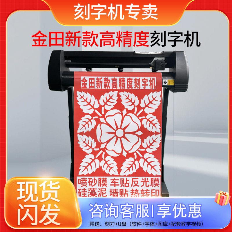 即时贴字稿车贴墙贴不干胶金田新款高精度自动巡边广告电脑刻字机