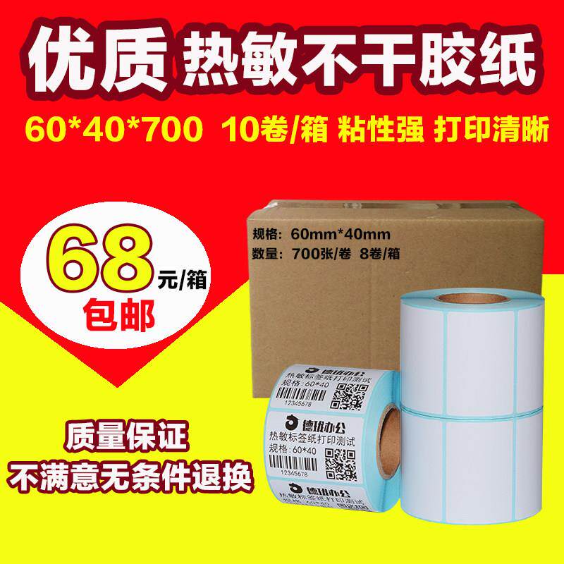 60*40*700张 10卷/箱热敏标签影印纸服装吊牌不干胶条码贴纸60x40