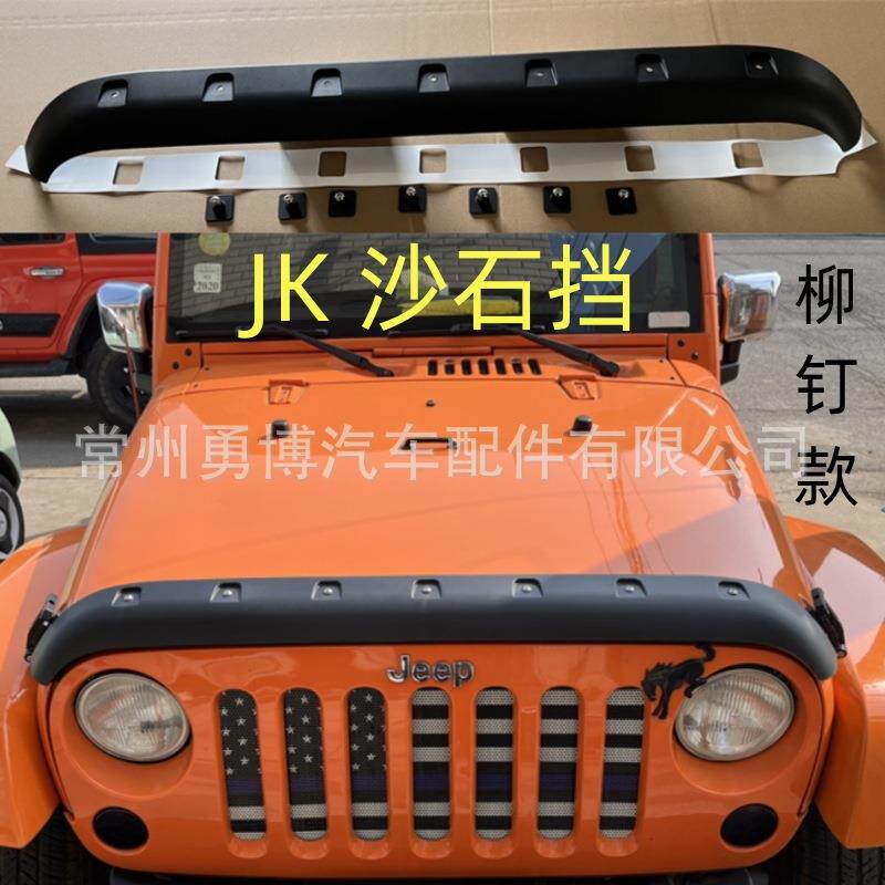 牧马人07-17JK加装改装新款JL引擎机盖砂石挡沙石挡防砂石