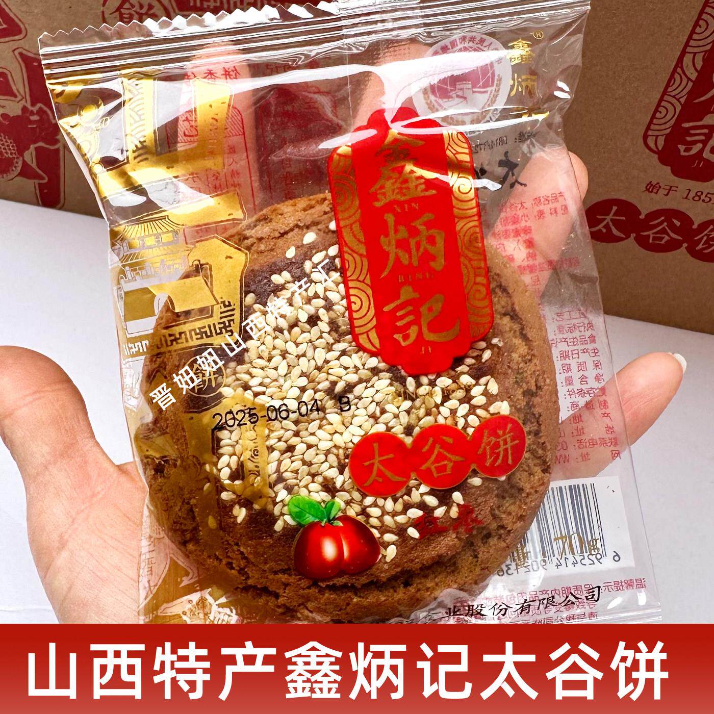 鑫炳记太谷饼山西特产非遗老字号贡饼酥芝麻独立包装早餐零食茶点