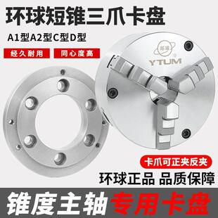 环球牌短锥三爪卡盘自定心卡盘K11高精密车床C A型法兰