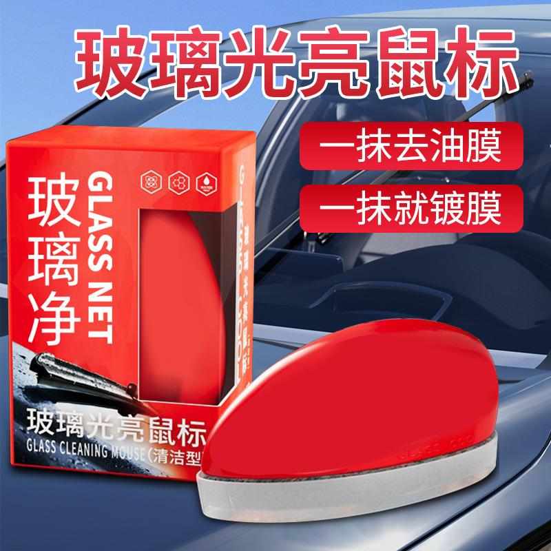 汽车玻璃油膜鼠标擦强力去除剂前挡侧窗后视镜前后挡风玻璃清洁刷