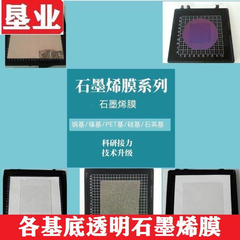 15[透明石墨烯薄膜]CVD法 各基底生长石墨烯/悬空自助转移/泡取式