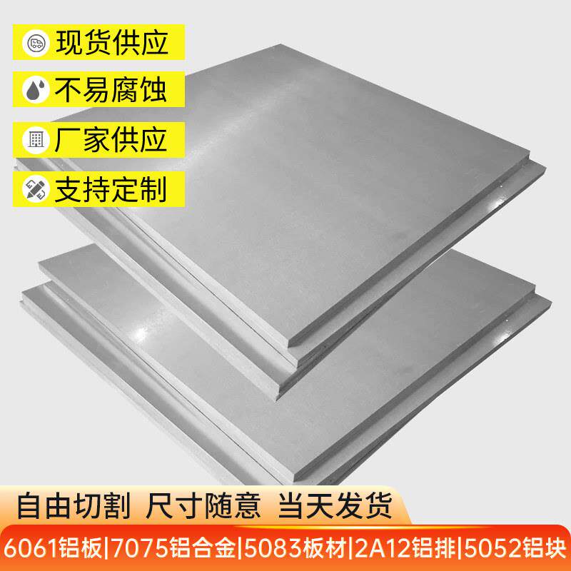 现货铝板加工6061 7075铝合金5083板材2A12铝排5052铝块个性切割