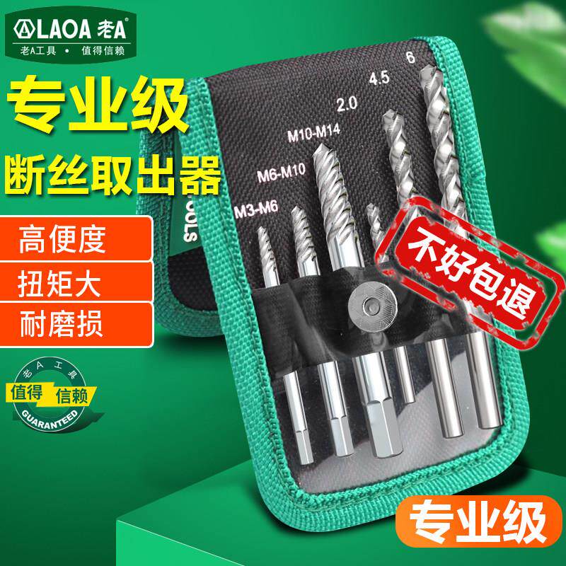 老A 断丝取出器套装麻花钻组套梅花内六角滑牙破损断螺丝取出工具