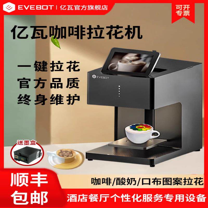 EVEBOT亿瓦3D咖啡拉花食品打印机酸奶口布团扇彩照片美食打印机
