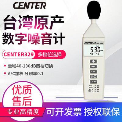 台湾群特噪音计CENTER-329/320/321/322音量噪音表分贝计测试仪表