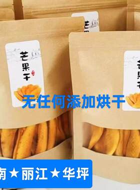 云南丽江特产华坪芒果干无色素无防腐剂