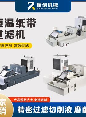 恒温纸带过滤机磁性铁屑分离恒温款磨床平网式纸带过滤机