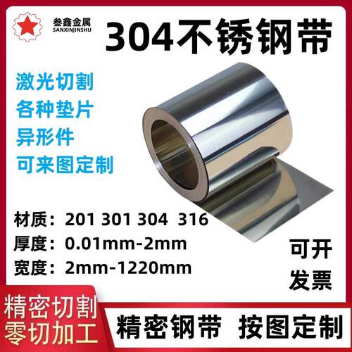 304不锈钢带薄钢板片 激光切割 316不锈钢垫片0.1 0.12 0.2 0.3mm