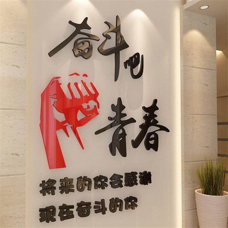 励志3d亚克力立体墙贴客厅办公室玄关电视沙发背景奋斗吧青春墙贴
