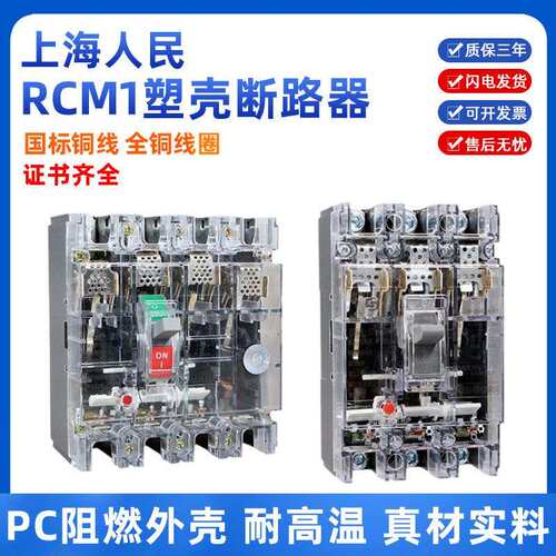 人民透明塑壳断路器RCM1三相四线 线100a160a空气开 关断路器3P4P