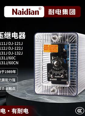 耐电集团电压继电器DJ-131J/DJ-132J/DJ-122J/DJ-111J/60CN过欠压