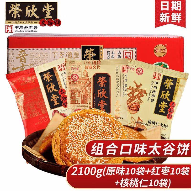 荣欣堂原味红枣味太谷饼2100g山西特产早餐面 面包零食糕点心整箱
