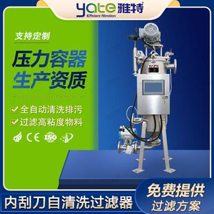 刮刀式自清洗过滤器造纸涂料助剂过滤设备粘性物料全自动过滤机