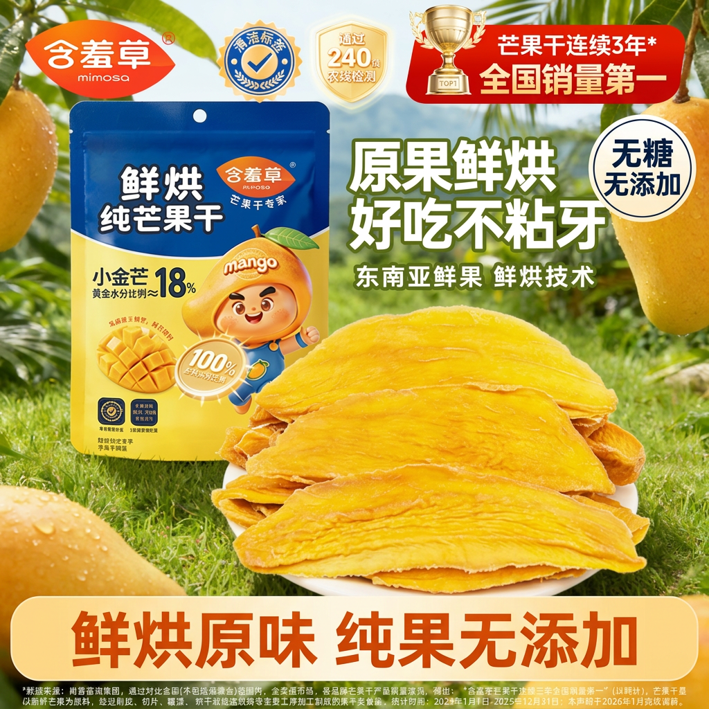 含羞草鲜烘纯芒果干无糖无添加蔗糖原味天然果脯零食水果干