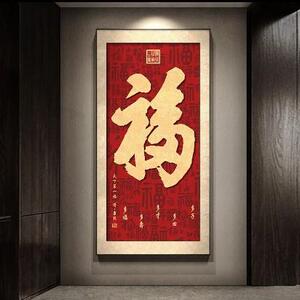 新中式福字入户装饰画百福图竖版客厅走廊过道挂画寓意好壁画