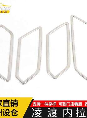 适用于凌渡内拉手装饰框凌渡不锈钢车门把手扶手握手扣手亮片配件